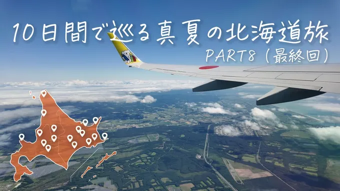 10日間で真夏の北海道一周をした話