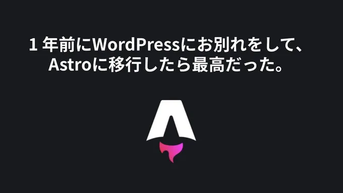 WordPress から Astro へ移行して1年経ったので振り返る