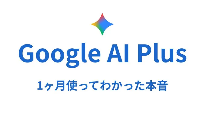 Google AI Plus に課金して一ヶ月経過したので色々書いていく