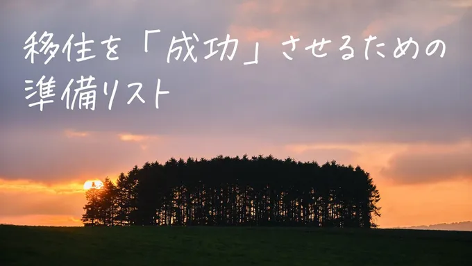 東京から帯広へ。移住を「成功」させるための準備リスト