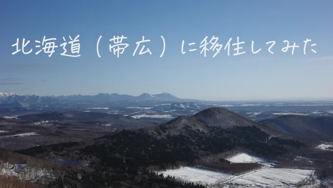 東京から北海道（帯広）へ引っ越して3ヶ月経過して気づいた理想と現実のギャップ