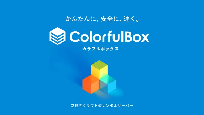 ブログをSSL化してみた（ColorFulBoxへ移管）