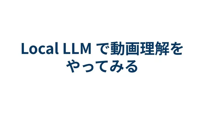 Local LLM で動画理解を試してみた