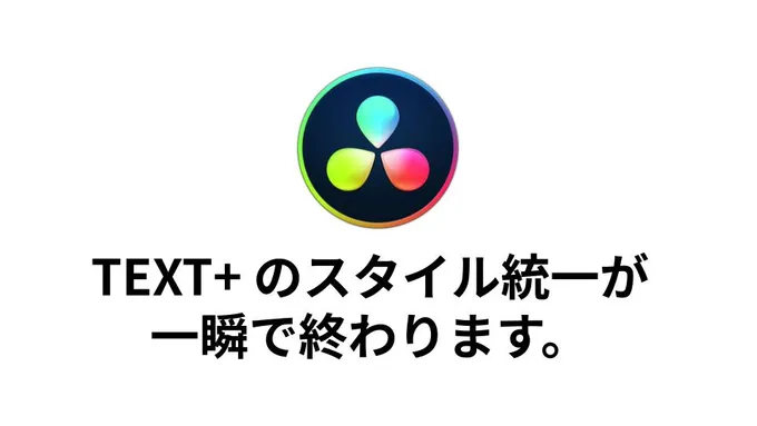 DaVinci Resolve の TEXT+ スタイルを一括コピーするツールを作った